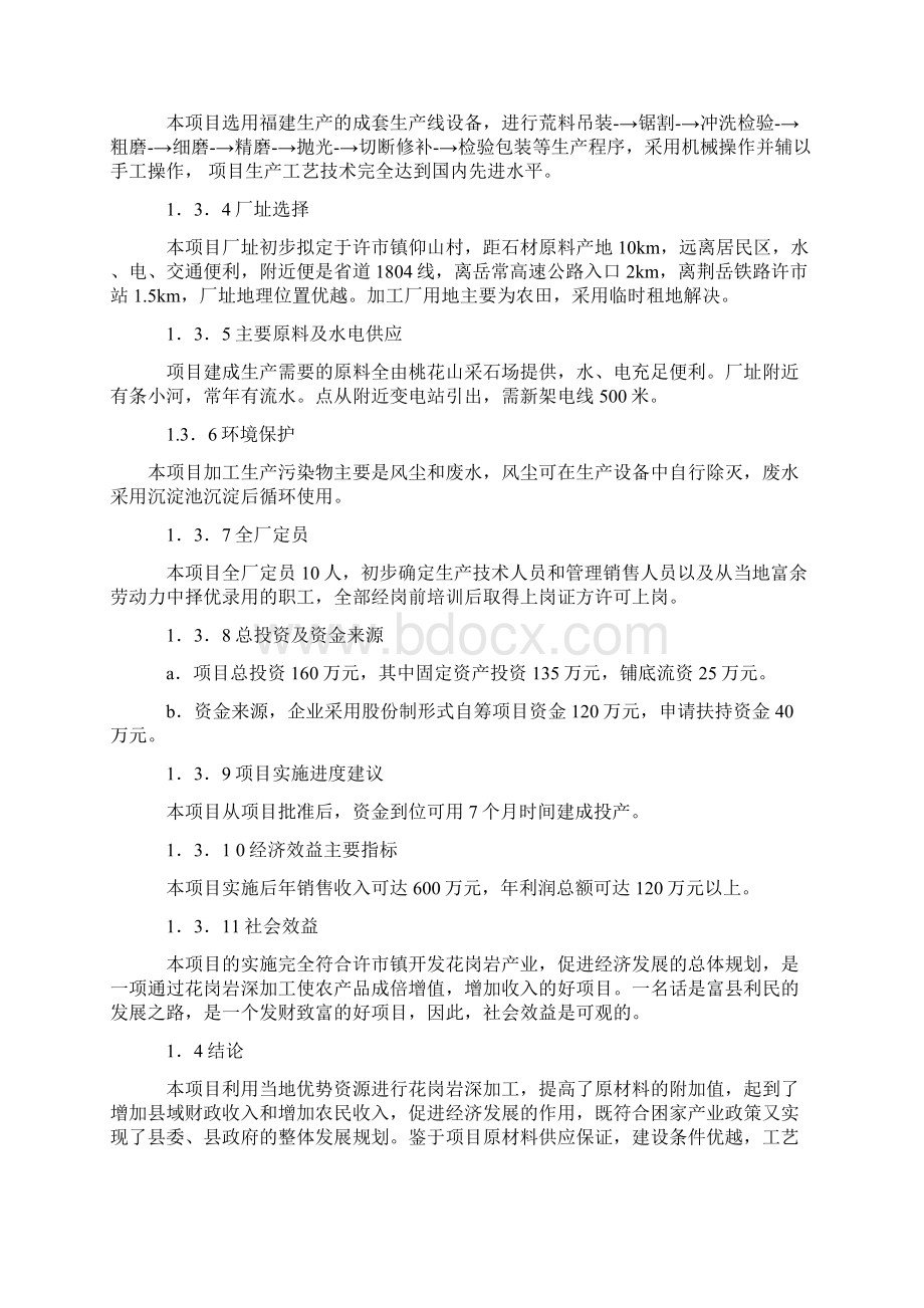 强烈推荐花岗岩板材加工项目可研报告Word文档下载推荐.docx_第2页