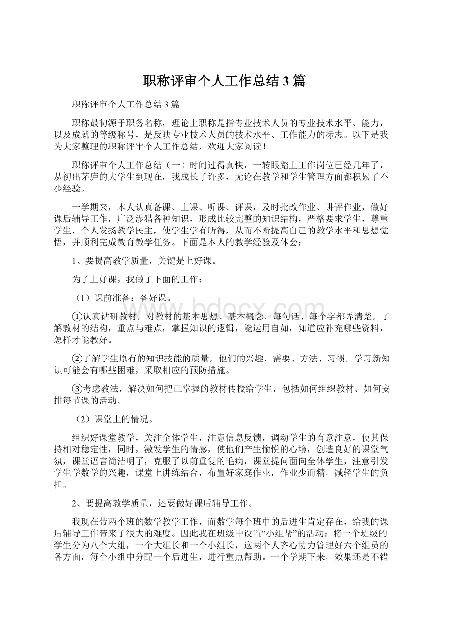 职称评审个人工作总结3篇Word文件下载.docx