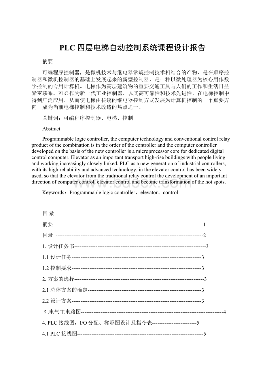 PLC四层电梯自动控制系统课程设计报告文档格式.docx_第1页