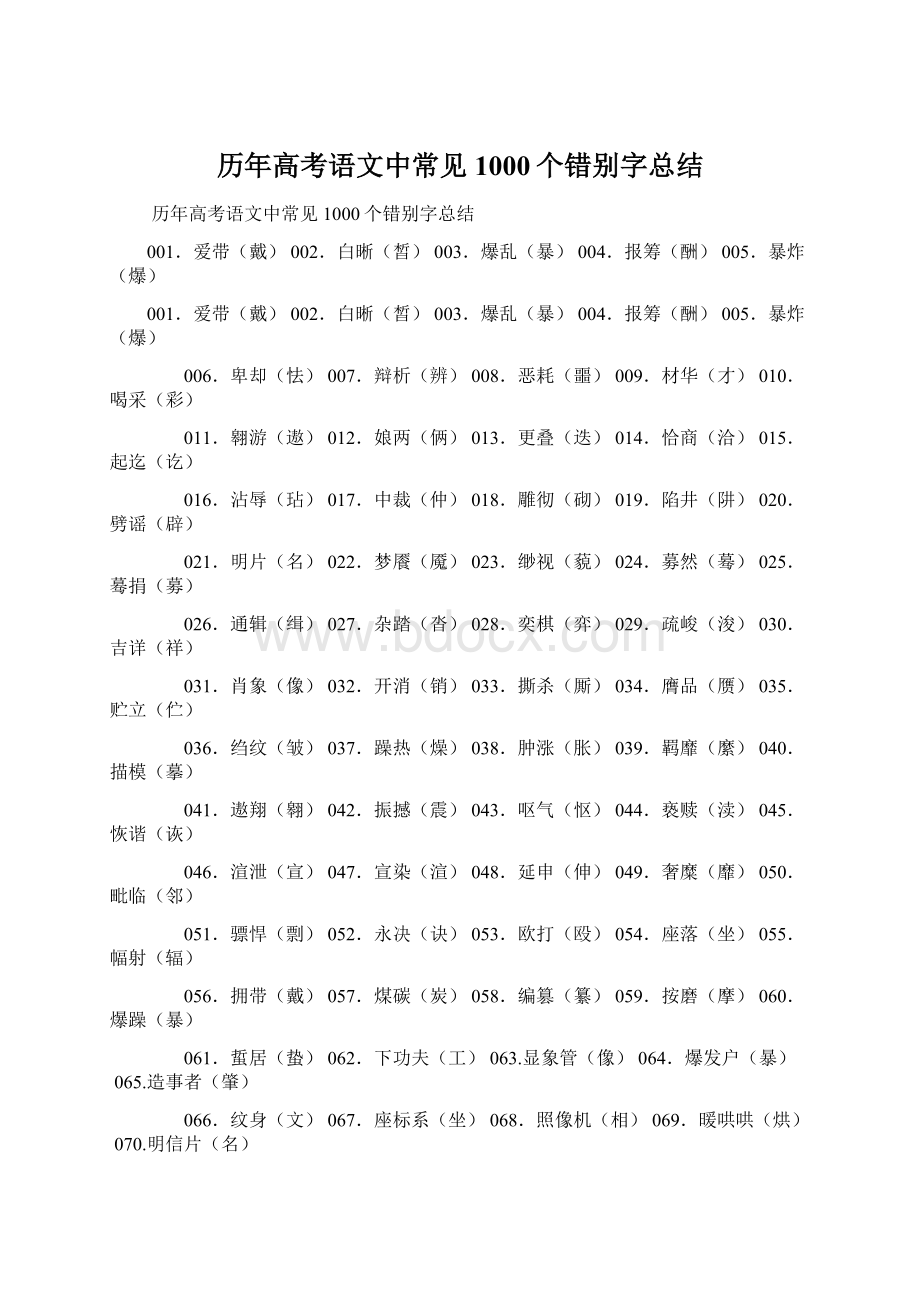 历年高考语文中常见1000个错别字总结.docx