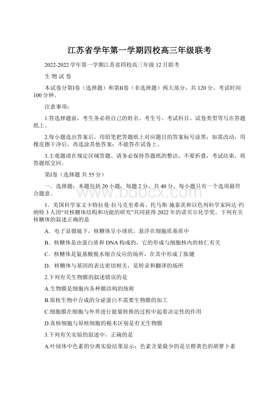 江苏省学年第一学期四校高三年级联考.docx_第1页