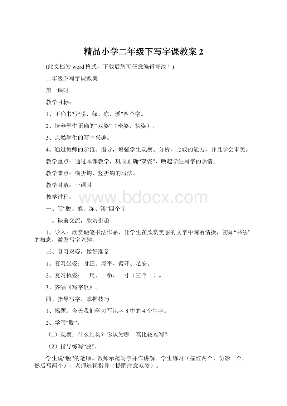 精品小学二年级下写字课教案2.docx