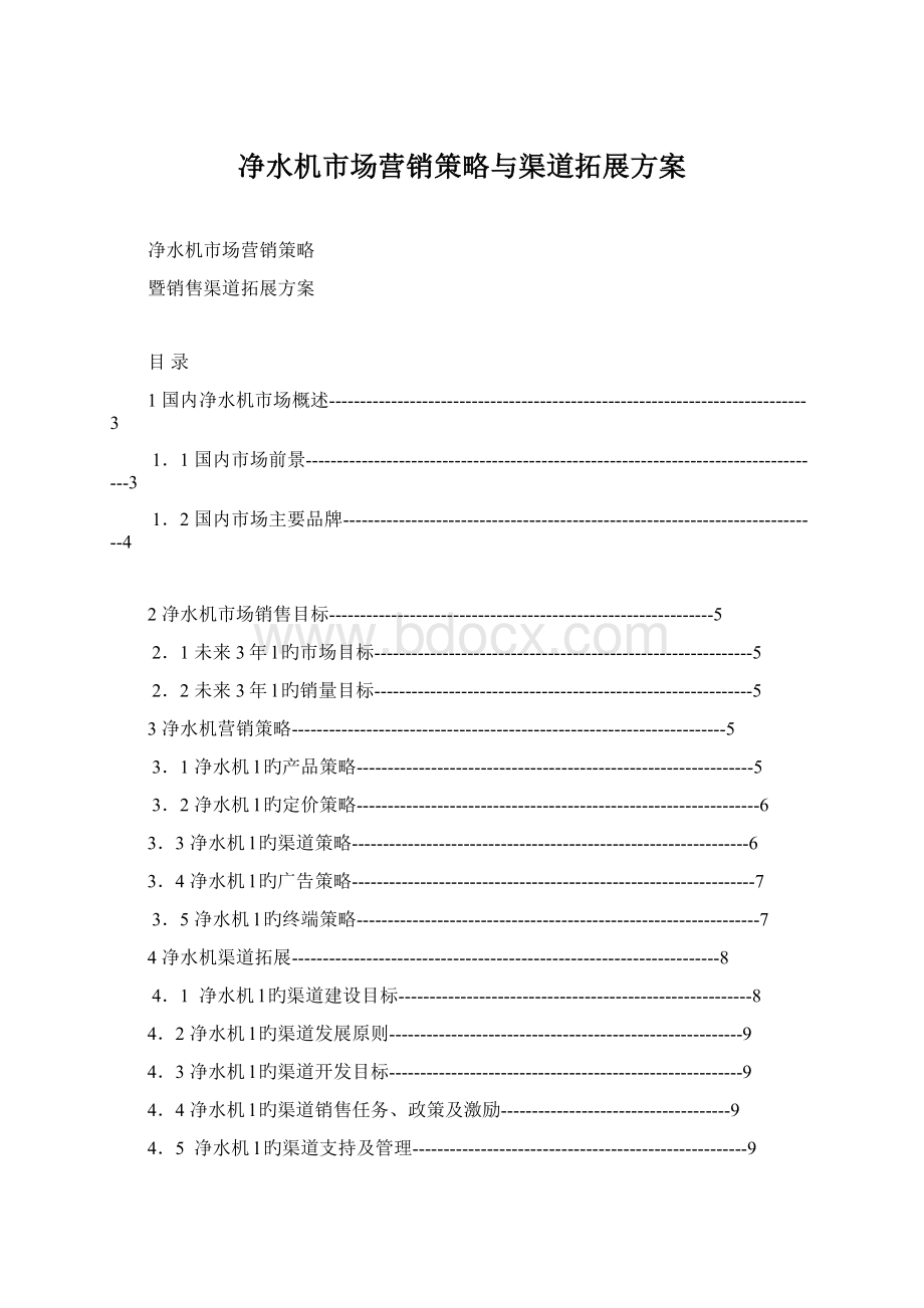 净水机市场营销策略与渠道拓展方案.docx_第1页