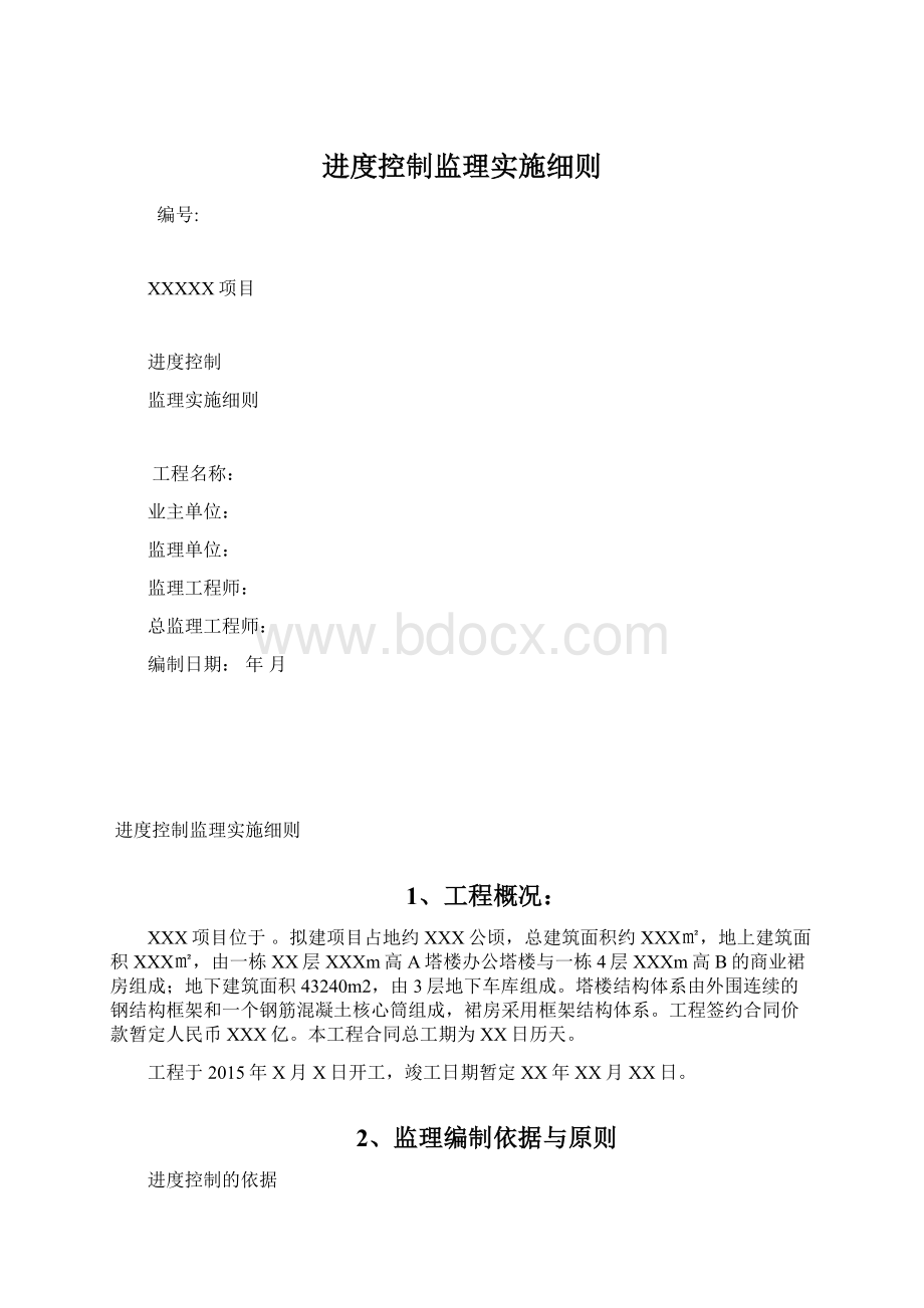 进度控制监理实施细则Word文档格式.docx