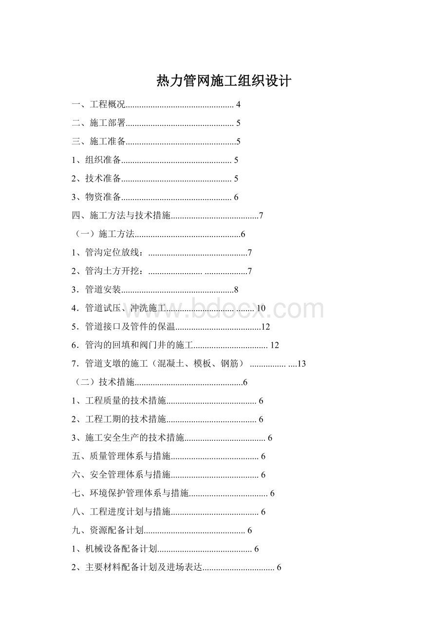 热力管网施工组织设计Word文档格式.docx