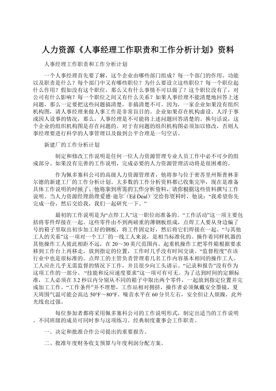 人力资源《人事经理工作职责和工作分析计划》资料.docx