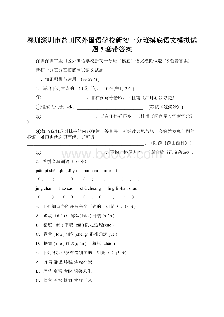 深圳深圳市盐田区外国语学校新初一分班摸底语文模拟试题5套带答案Word格式文档下载.docx