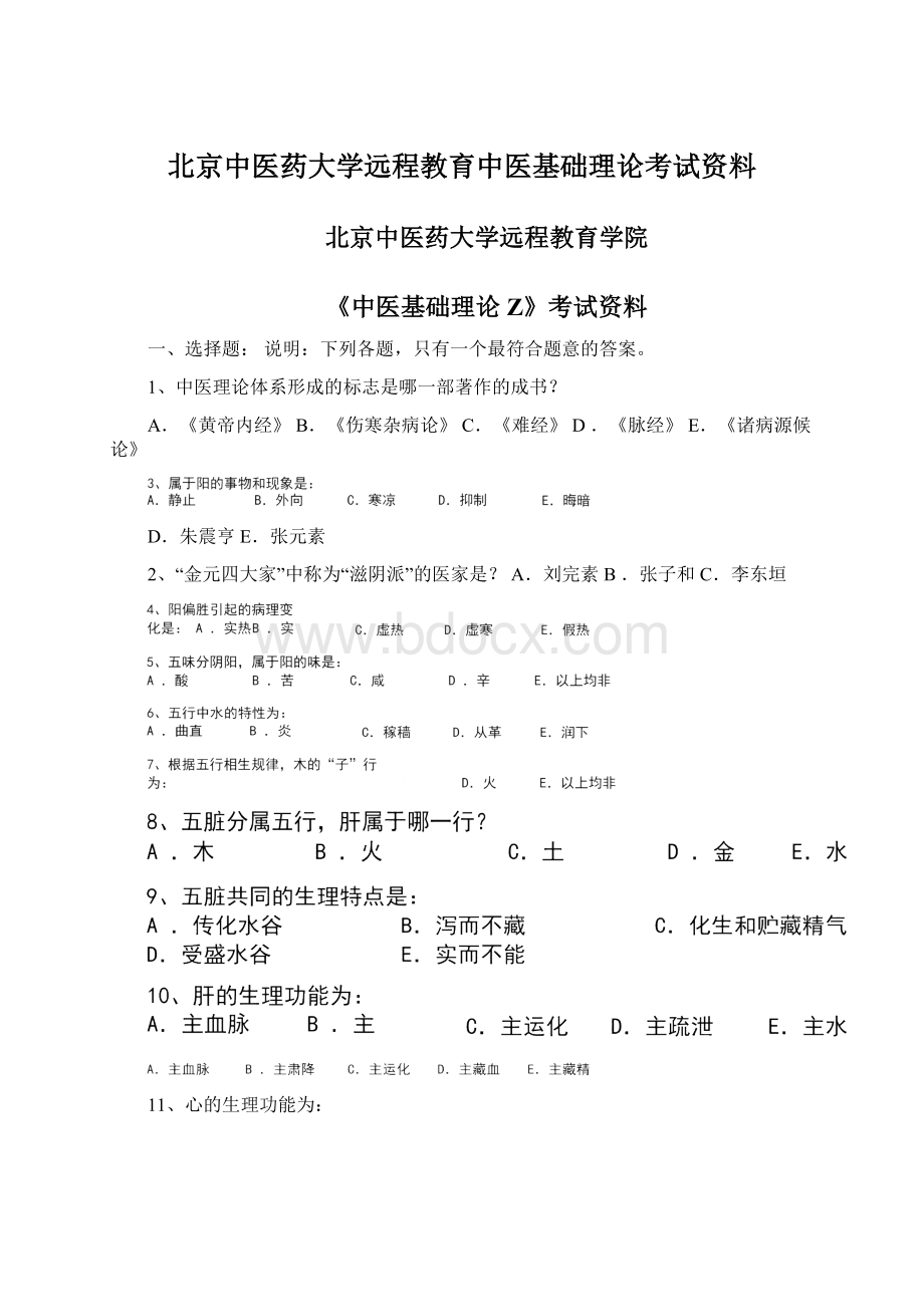 北京中医药大学远程教育中医基础理论考试资料Word格式.docx