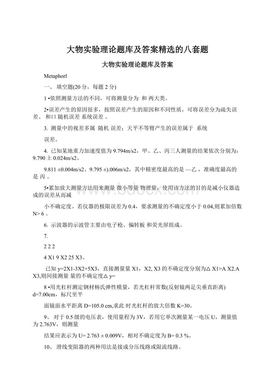 大物实验理论题库及答案精选的八套题Word格式.docx