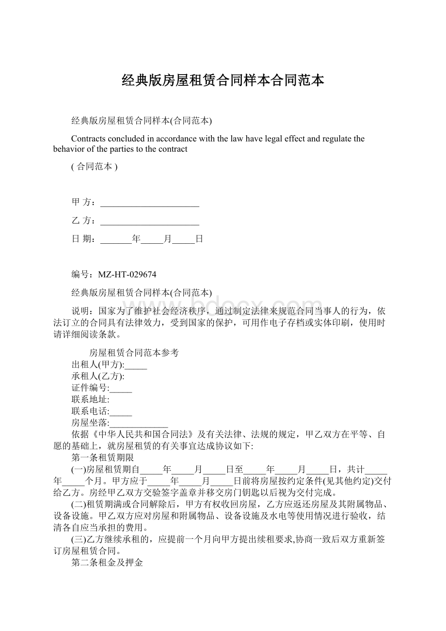 经典版房屋租赁合同样本合同范本Word格式文档下载.docx_第1页