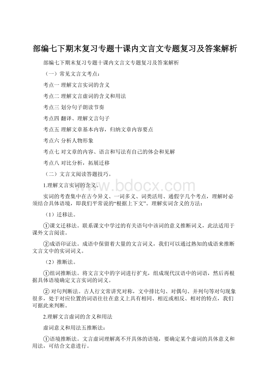 部编七下期末复习专题十课内文言文专题复习及答案解析文档格式.docx