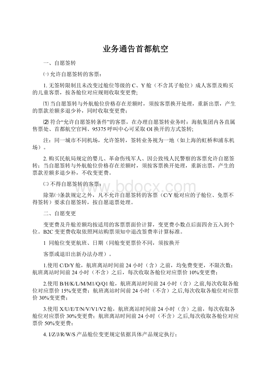 业务通告首都航空Word文档下载推荐.docx