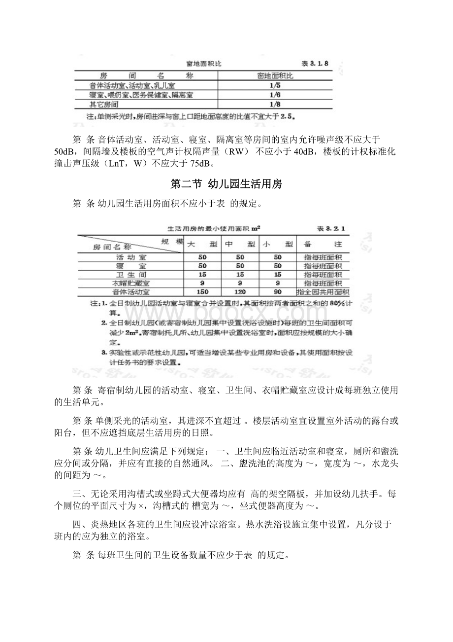 托儿所 幼儿园建筑设计规范文档格式.docx_第3页