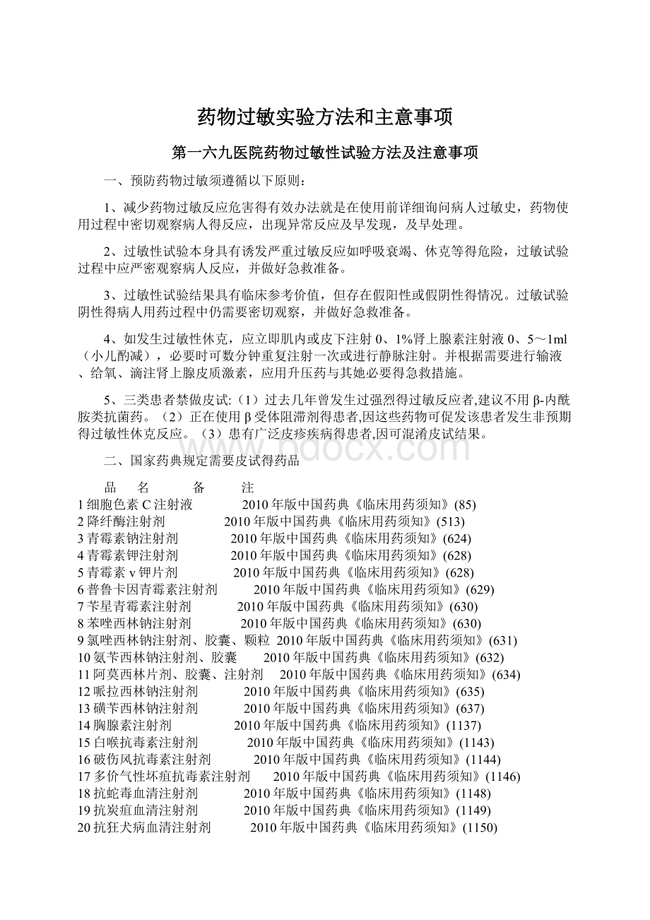 药物过敏实验方法和主意事项Word文件下载.docx_第1页