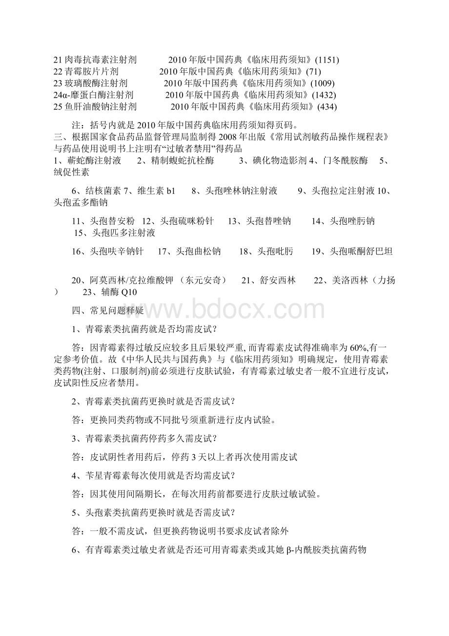 药物过敏实验方法和主意事项Word文件下载.docx_第2页