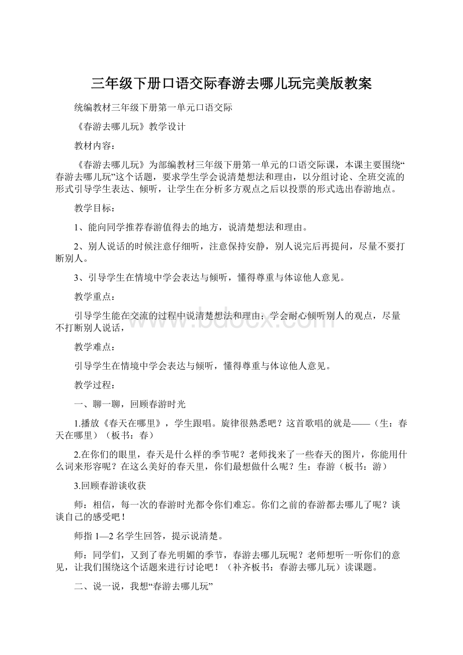 三年级下册口语交际春游去哪儿玩完美版教案.docx_第1页