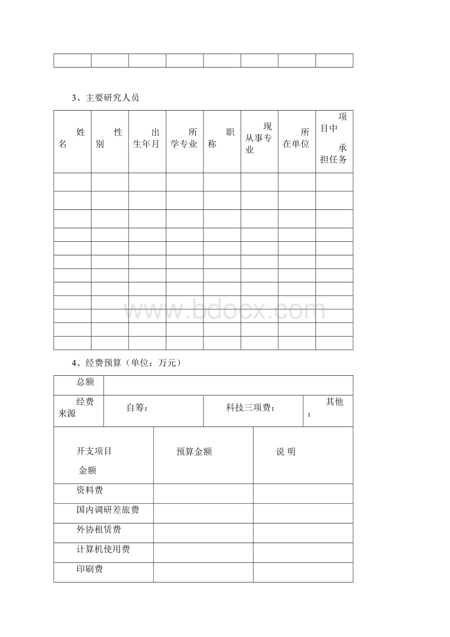 成都市软科学研究专项申报表.docx_第3页