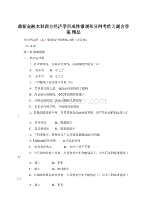 最新金融本科西方经济学形成性微观部分网考练习题含答案 精品Word下载.docx