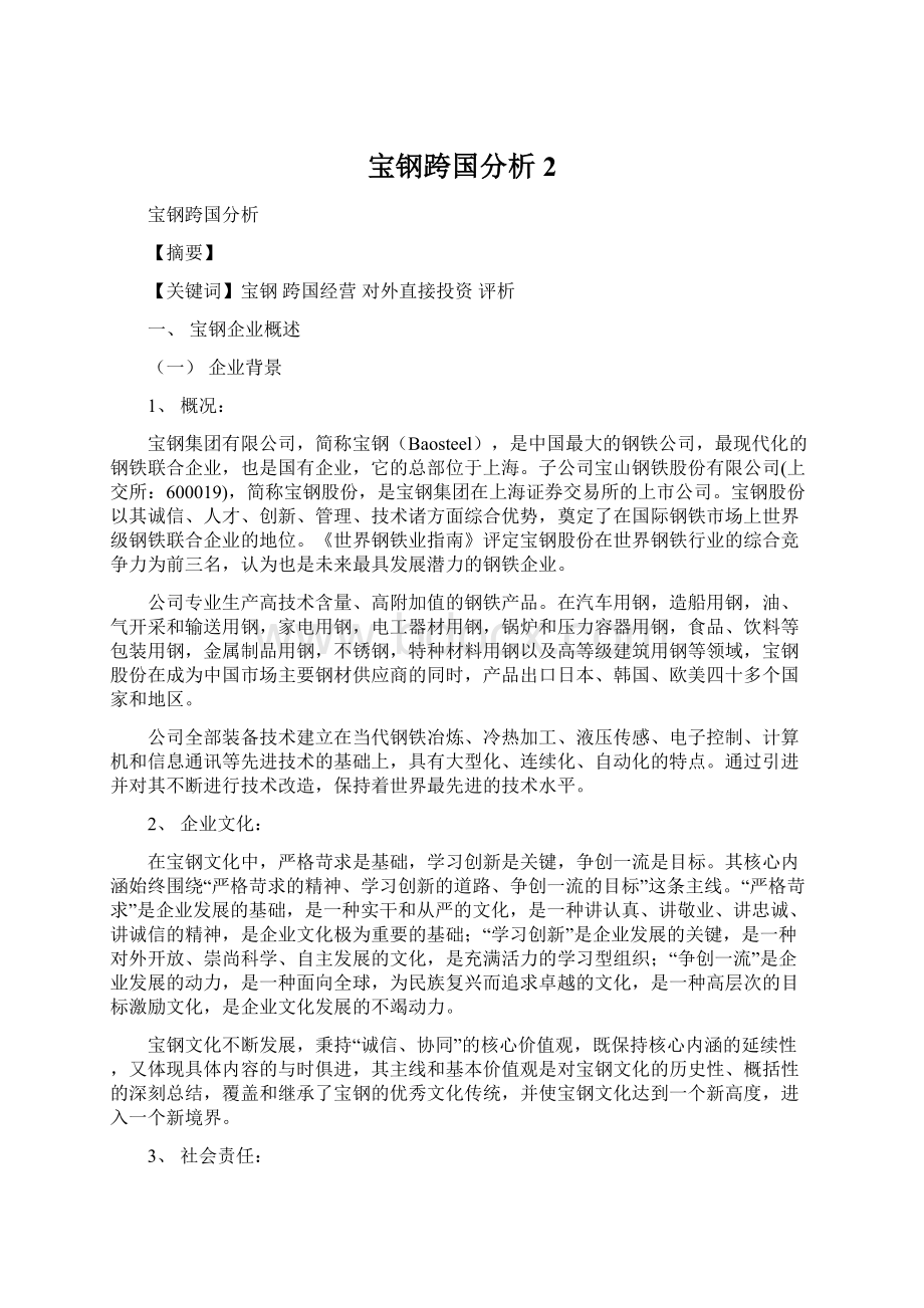 宝钢跨国分析2.docx_第1页