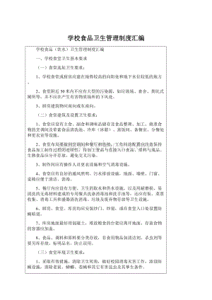 学校食品卫生管理制度汇编Word文件下载.docx