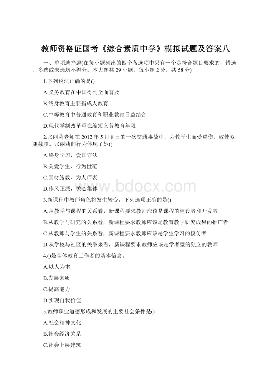 教师资格证国考《综合素质中学》模拟试题及答案八.docx