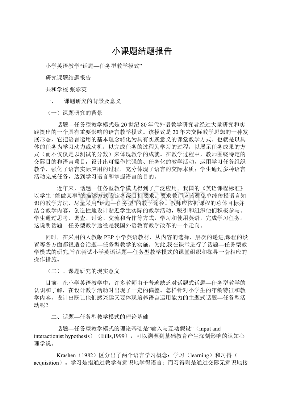 小课题结题报告文档格式.docx