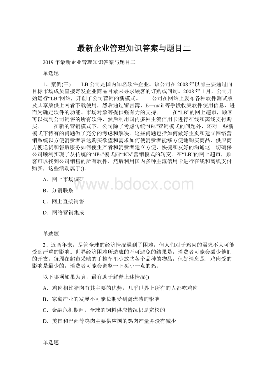 最新企业管理知识答案与题目二Word下载.docx