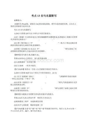 考点13名句名篇默写Word格式文档下载.docx