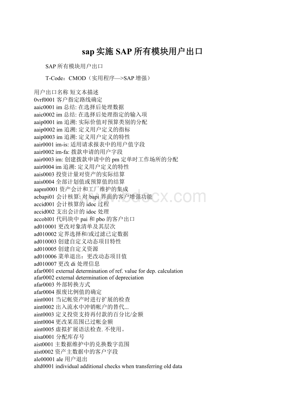 sap实施SAP所有模块用户出口.docx_第1页