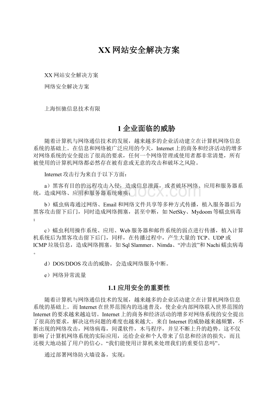 XX网站安全解决方案Word格式.docx