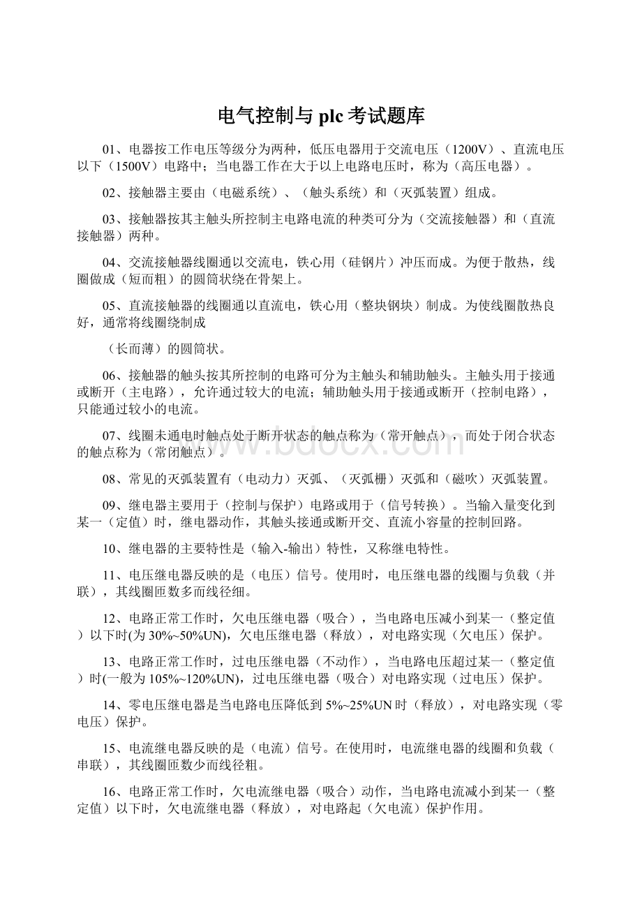 电气控制与plc考试题库Word文档下载推荐.docx_第1页