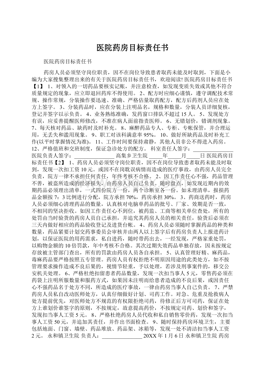 医院药房目标责任书Word文档下载推荐.docx