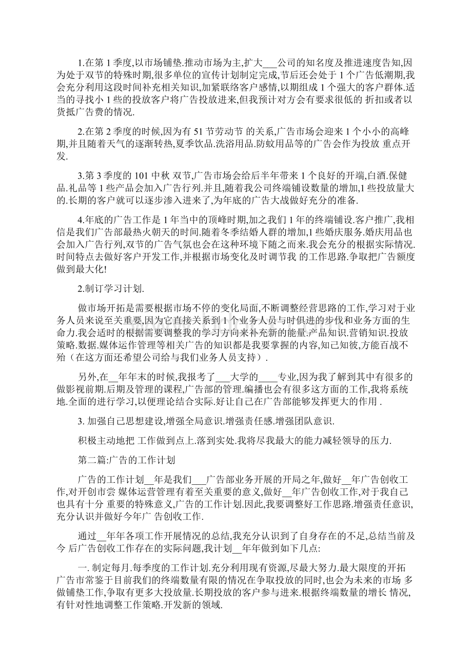 最新广告工作计划精选多篇Word文档格式.docx_第2页