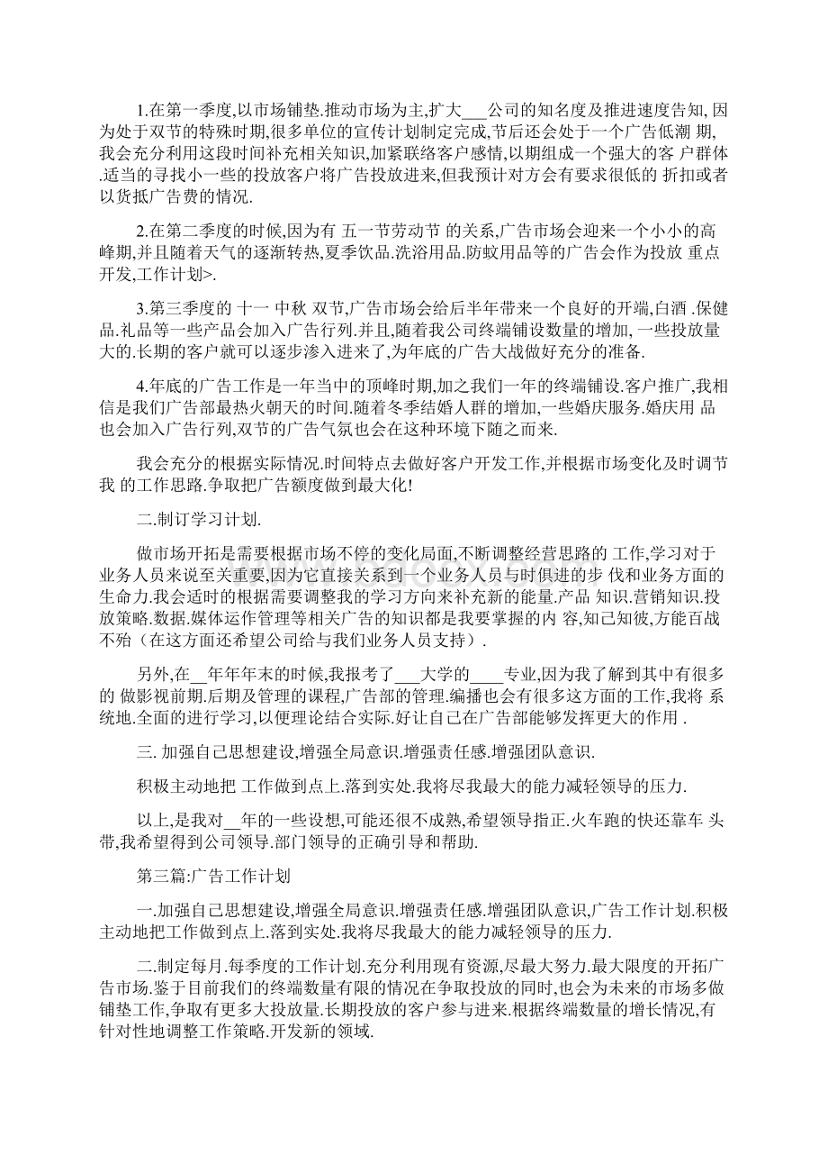 最新广告工作计划精选多篇Word文档格式.docx_第3页