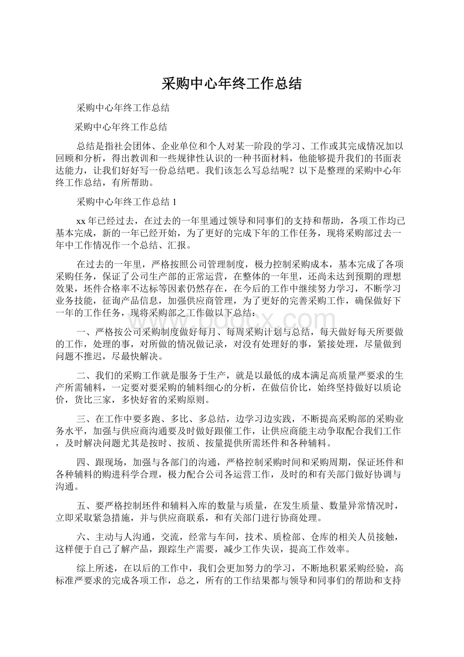 采购中心年终工作总结文档格式.docx