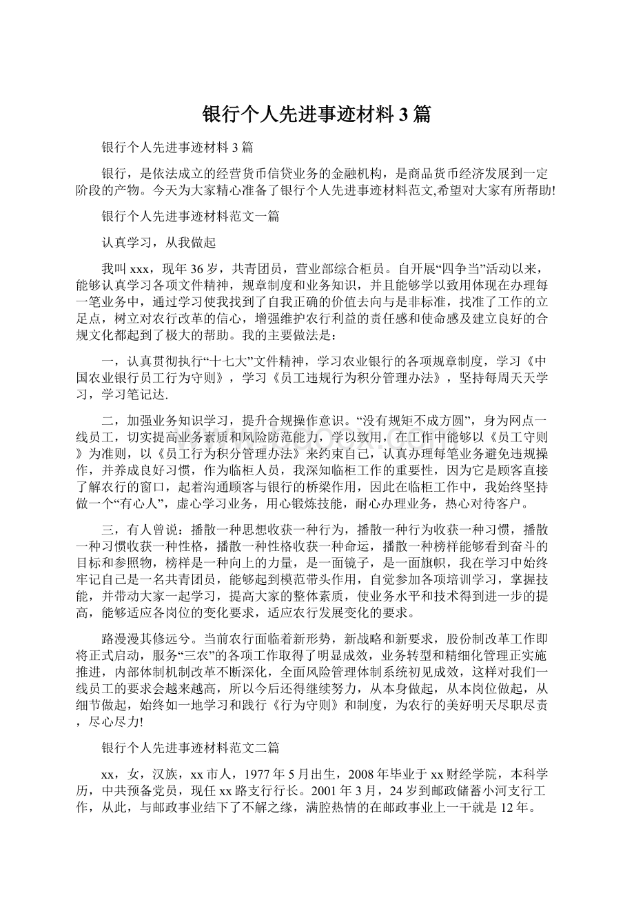 银行个人先进事迹材料3篇Word文档格式.docx_第1页