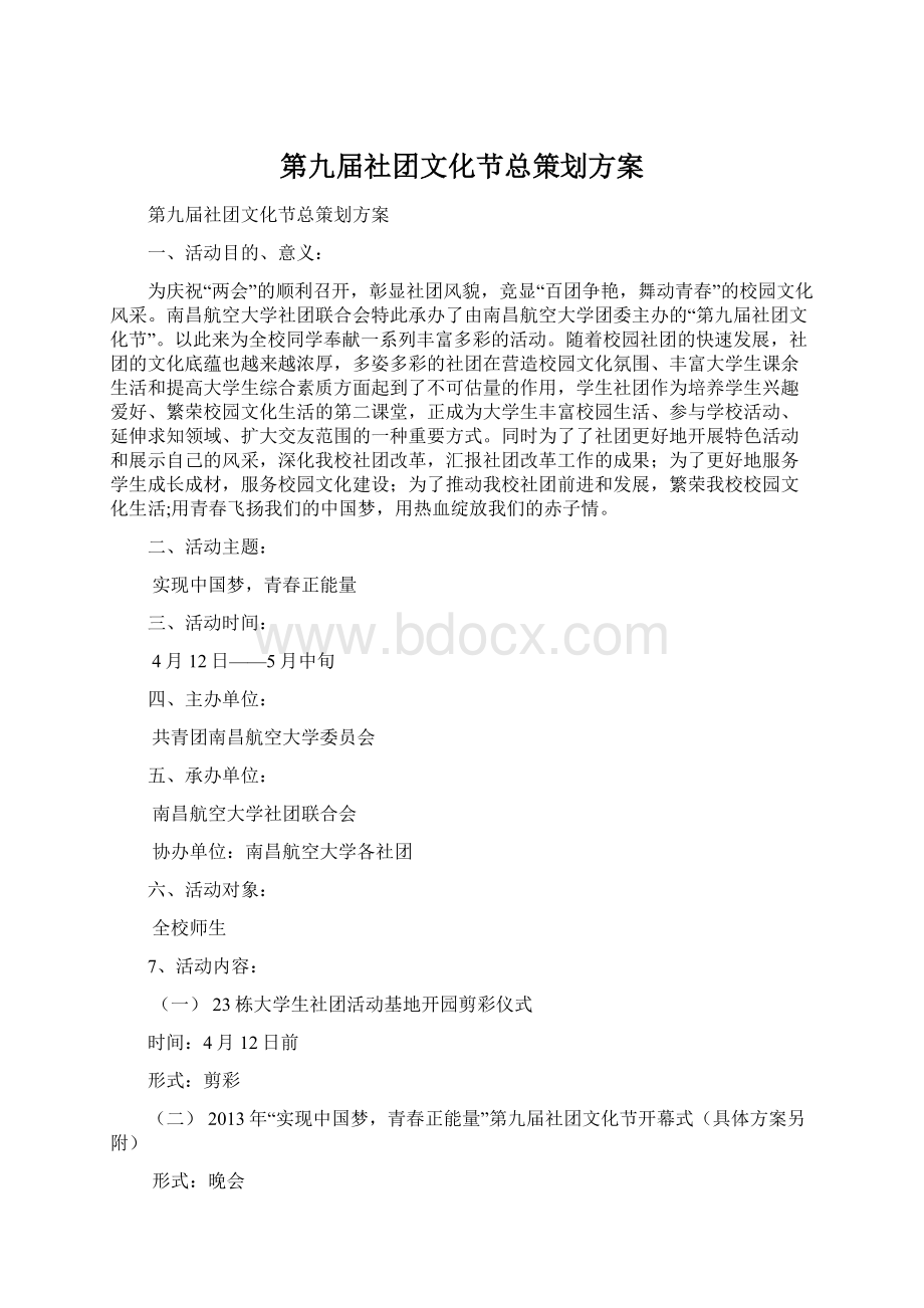 第九届社团文化节总策划方案.docx_第1页