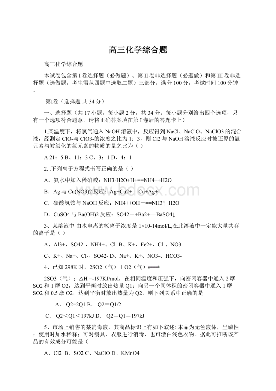 高三化学综合题Word下载.docx