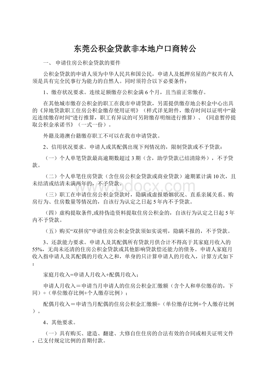 东莞公积金贷款非本地户口商转公.docx_第1页