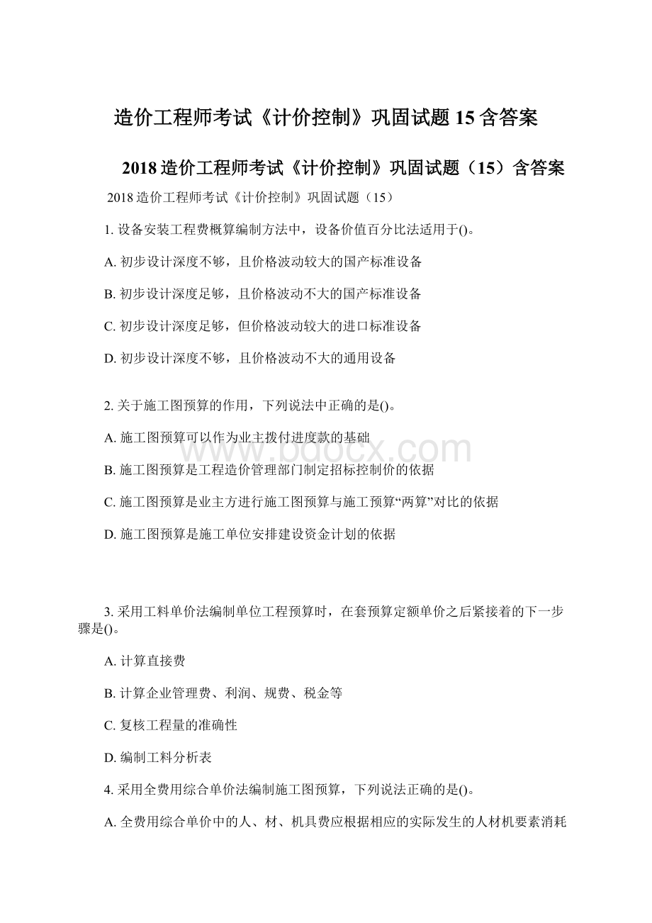 造价工程师考试《计价控制》巩固试题15含答案Word文档格式.docx