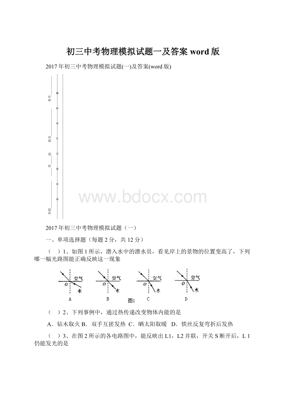 初三中考物理模拟试题一及答案word版.docx_第1页