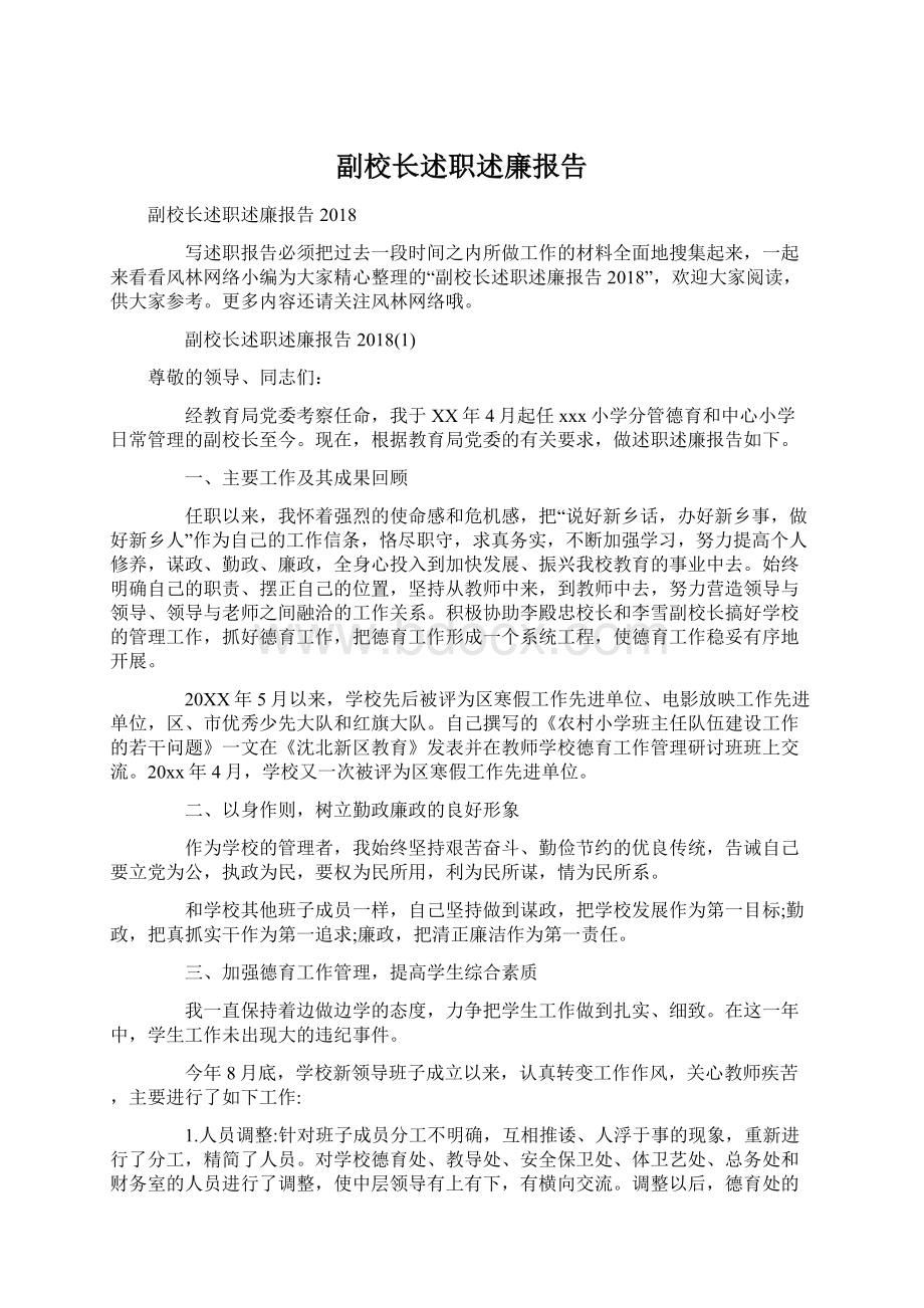 副校长述职述廉报告Word文档格式.docx