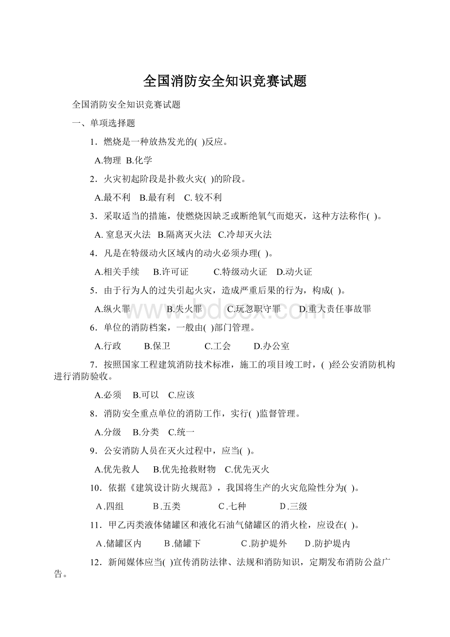 全国消防安全知识竞赛试题Word文件下载.docx_第1页