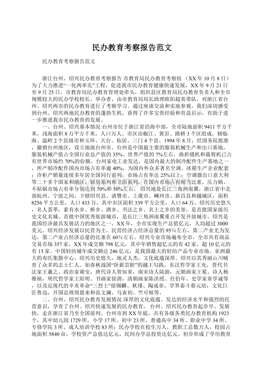 民办教育考察报告范文Word格式.docx