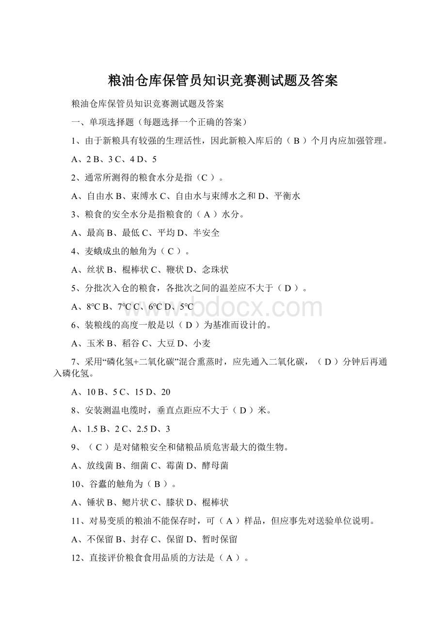 粮油仓库保管员知识竞赛测试题及答案.docx