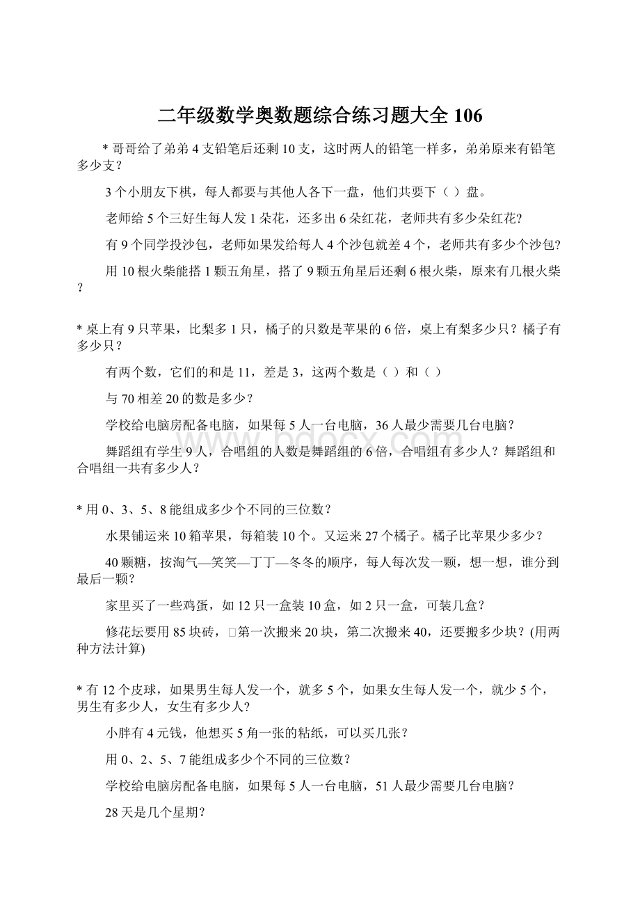 二年级数学奥数题综合练习题大全106.docx_第1页