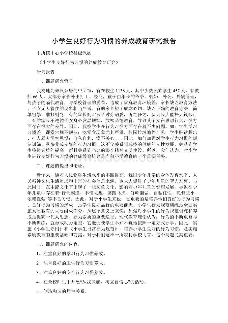 小学生良好行为习惯的养成教育研究报告Word文档格式.docx