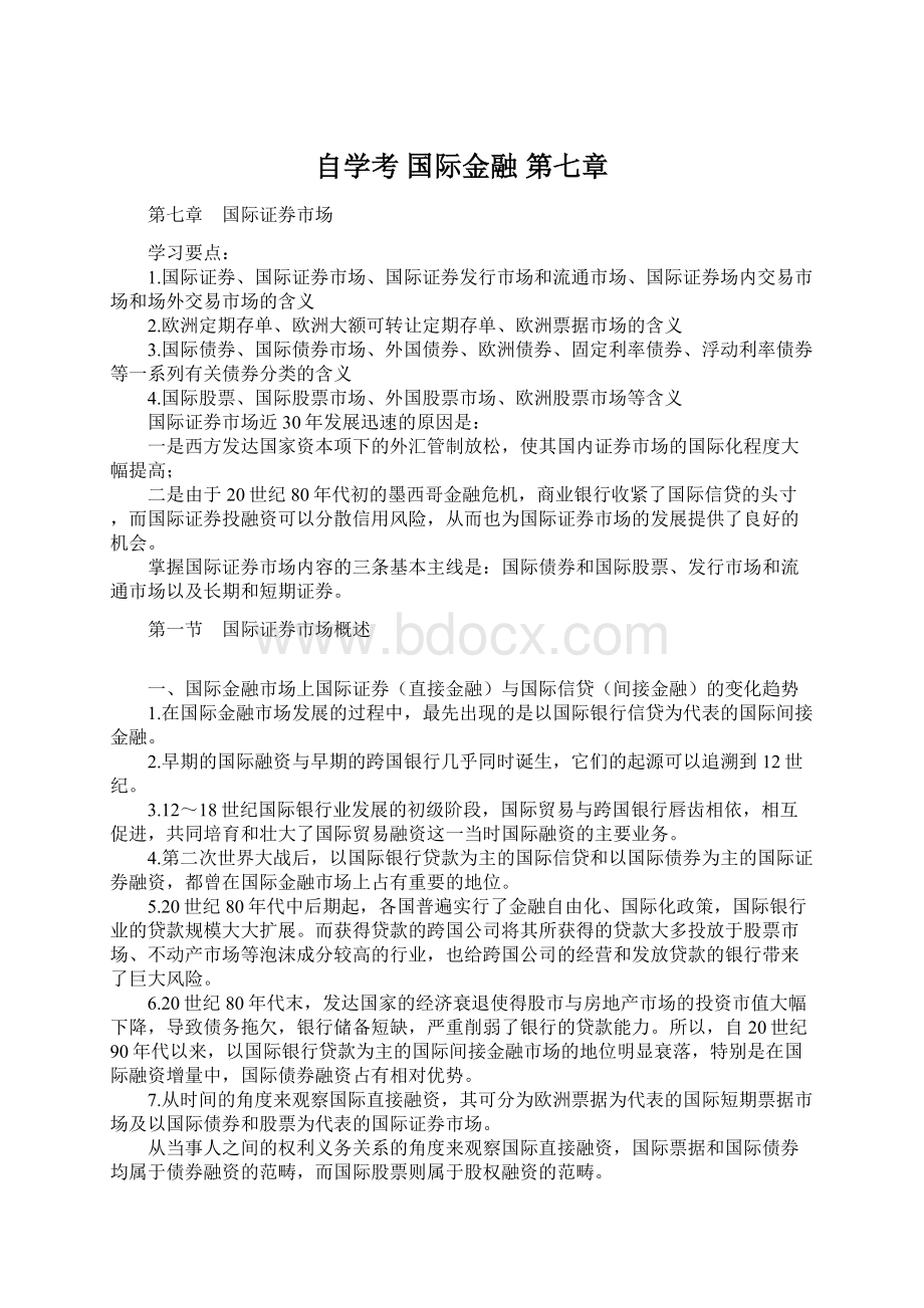 自学考 国际金融 第七章Word文档下载推荐.docx