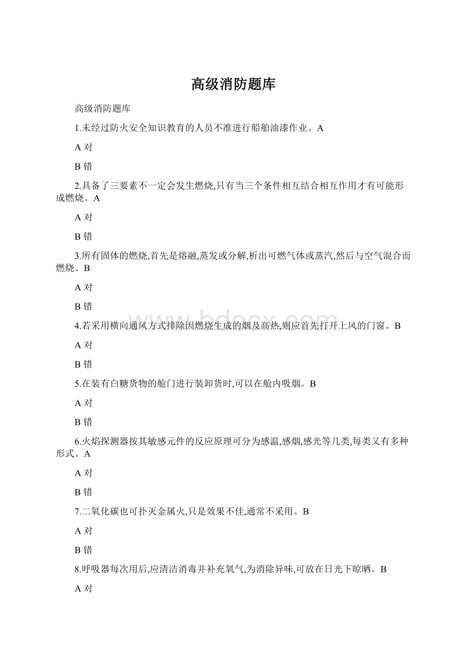 高级消防题库Word下载.docx_第1页