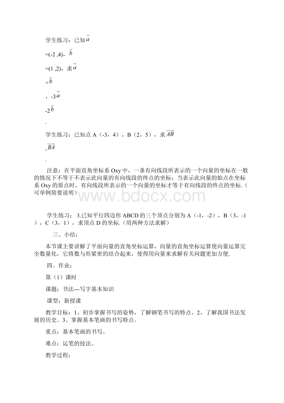 高中数学 232 平面向量的直角坐标运算教案 新人教A版必修4Word格式文档下载.docx_第3页